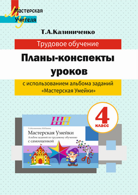 Планы-конспекты уроков по трудовому обучению в 4 классе с
использованием альбома заданий «Мастерская Умейки»
