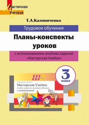 Планы-конспекты уроков по трудовому обучению в 3 классе с
использованием альбома заданий «Мастерская Умейки»