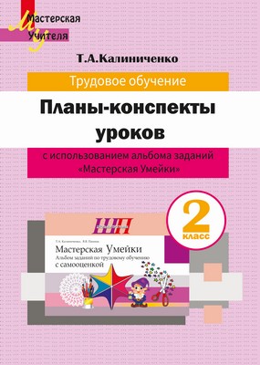 Планы-конспекты уроков по трудовому обучению во 2 классе с
использованием альбома заданий «Мастерская Умейки»