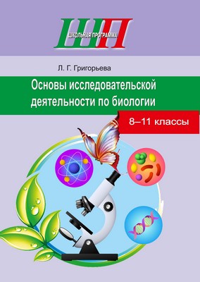 Основы исследовательской деятельности по биологии 8–11 классы