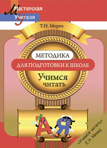 Методика для подготовки к школе. Учимся читать