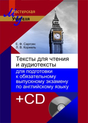 Тексты для чтения и аудиотексты для подготовки к обязательному выпускному экзамену по английскому языку + 1 электрон. опт. диск (CD)