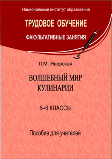 Волшебный мир кулинарии. 5–6 классы : пособие для учителей