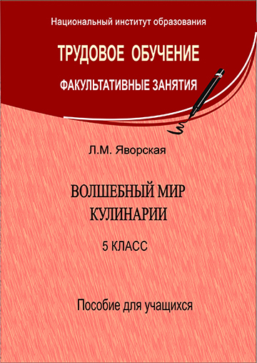 Волшебный мир кулинарии. 5 класс : пособие для учащихся