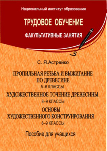 Пропильная резьба по древесине. 5–6 классы. Художественное точение древесины. Основы художественного конструирования. 8–9 классы: пособие для учителей