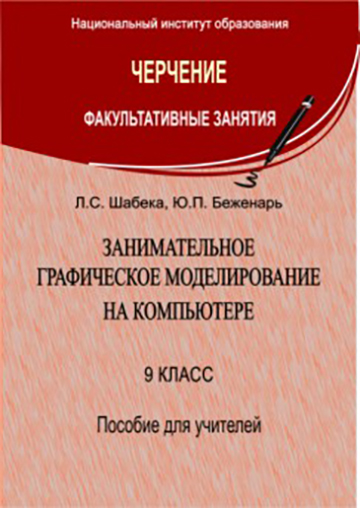 Занимательное графическое моделирование на компьютере: 9-й кл.: пособие для учителей