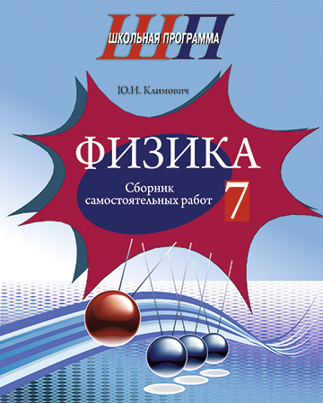 Физика. 7-й класс. Сборник самостоятельных работ