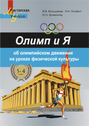 Олимп и Я. Об олимпийском движении на уроках физической культуры. 1–4 классы