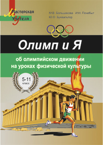 Олимп и Я. Об олимпийском движении на уроках физической культуры. 5–11 классы