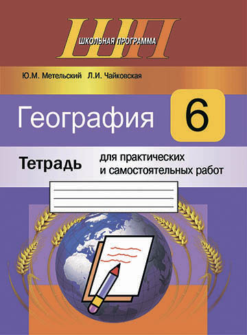 География. 6 класс. Тетрадь для практических и самостоятельных работ