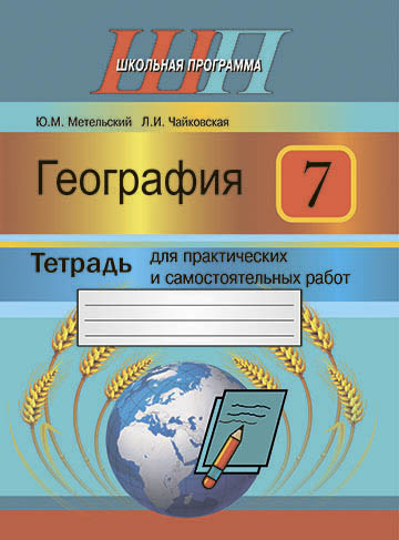 География. 7 класс. Тетрадь для практических и самостоятельных работ