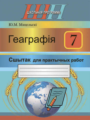 Геаграфія. 7 клас. Сшытак для практычных работ