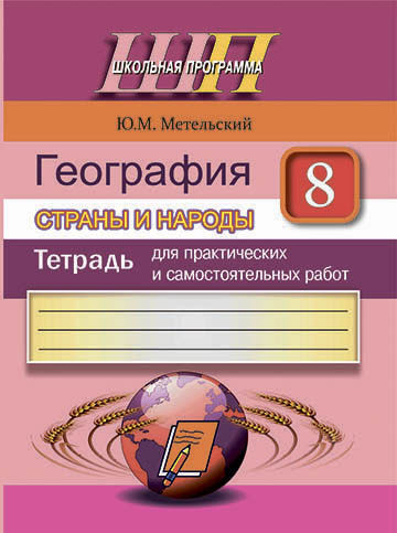 География. Страны и народы. 8 класс. Тетрадь для практических и самостоятельных работ.