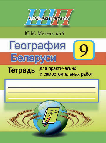 География Беларуси. 9 класс. Тетрадь для практических и самостоятельных работ.