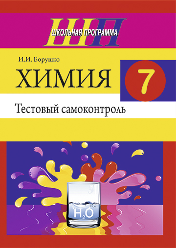 Химия. 7 класс. Тестовый самоконтроль