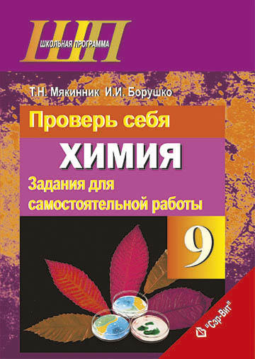 Проверь себя. Химия. 9 класс. Задания для самостоятельной работы