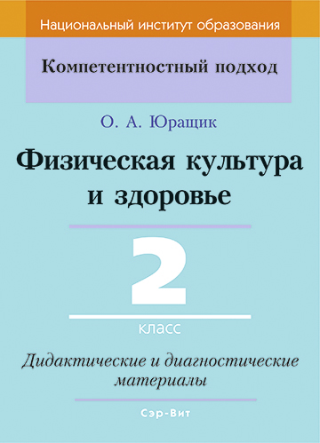 Физическая культура и здоровье. 2 класс. Дидактические и диагностические материалы