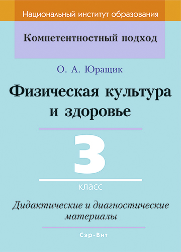Физическая культура и здоровье. 3 класс. Дидактические и диагностические материалы