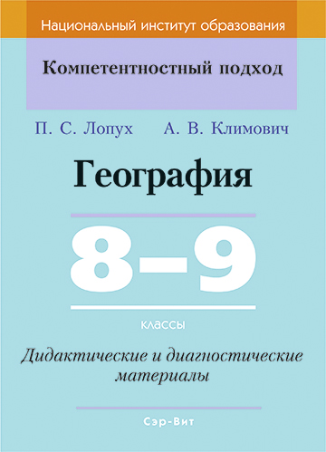 География. 8–9 классы. Дидактические и диагностические материалы