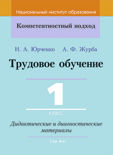 Трудовое обучение 1 класс Дидактические и диагностические материалы