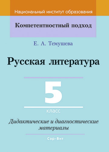 Русская литература. 5 класс. Дидактические и диагностические материалы