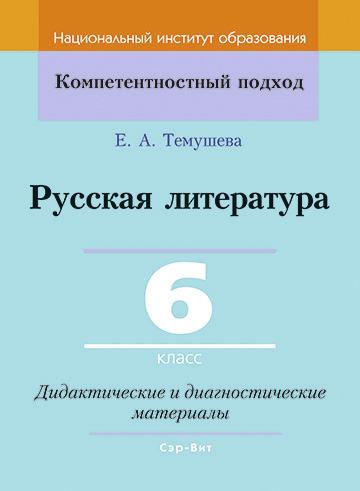 Русская литература. 6 класс. Дидактические и диагностические материалы