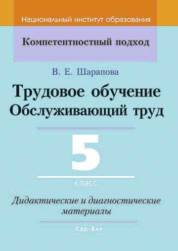 Трудовое обучение. Обслуживающий труд. 5 класс. Дидактические и диагностические материалы
