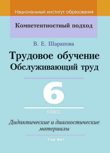Трудовое обучение. Обслуживающий труд. 6 класс. Дидактические и диагностические материалы
