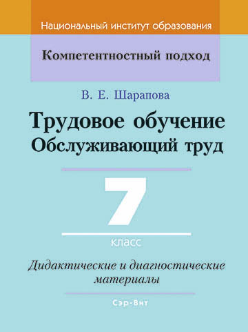 Трудовое обучение. Обслуживающий труд. 7 класс. Дидактические и диагностические материалы