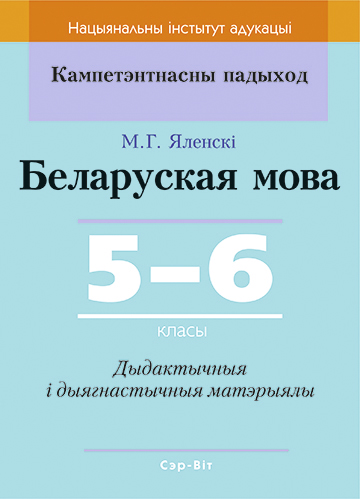 Беларуская мова. 5–6 класы. Дыдактычныя і дыягнастычныя матэрыялы