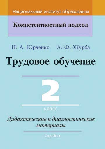 Трудовое обучение 2 класс Дидактические и диагностические материалы