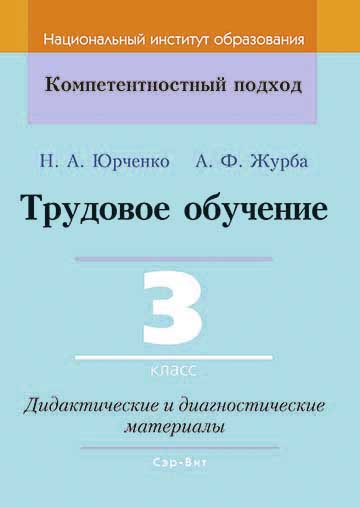 Трудовое обучение 3 класс Дидактические и диагностические материалы