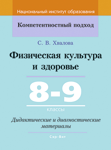 Физическая культура и здоровье. 8–9 классы. Дидактические и диагностические материалы