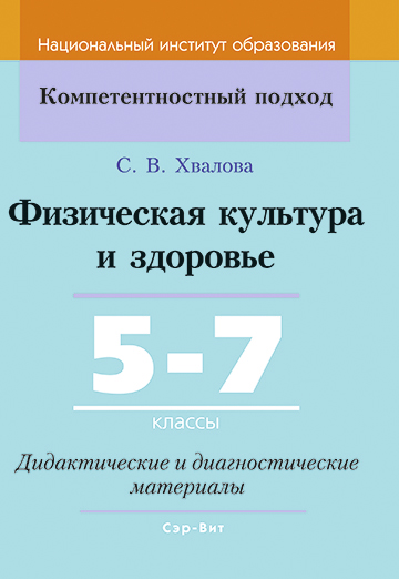 Физическая культура и здоровье. 5–7 классы. Дидактические и диагностические материалы