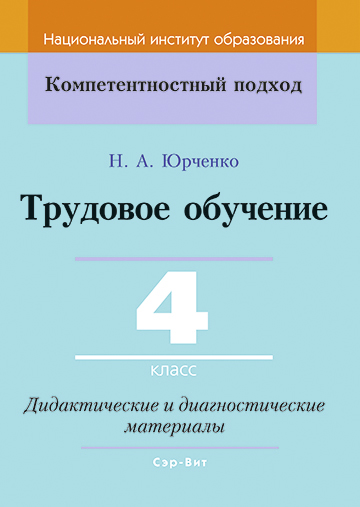 Трудовое обучение 4 класс Дидактические и диагностические материалы