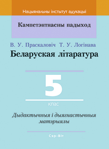 Беларуская літаратура. 5 клас. Дыдактычныя і дыягнастычныя матэрыялы.