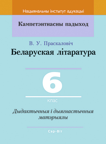 Беларуская літаратура. 6 клас. Дыдактычныя і дыягнастычныя матэрыялы.
