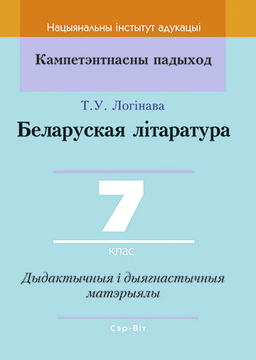 Беларуская літаратура. 7 клас. Дыдактычныя і дыягнастычныя матэрыялы.