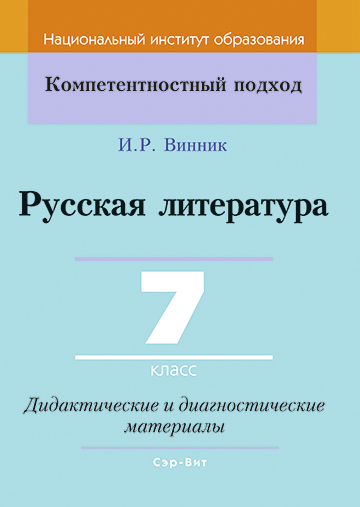 Русская литература. 7 класс. Дидактические и диагностические материалы