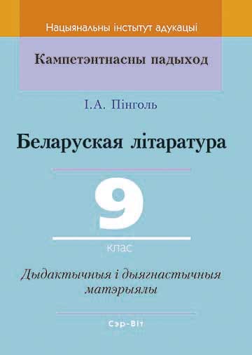 Беларуская літаратура. 9 клас. Дыдактычныя і дыягнастычныя матэрыялы