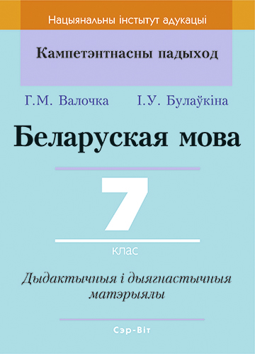 Беларуская мова. 7 клас. Дыдактычныя і дыягнастычныя матэрыялы