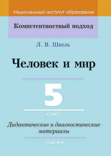 Человек и мир. 5 класс. Дидактические и диагностические материалы