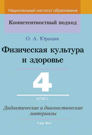 Физическая культура и здоровье. 4 класс. Дидактические и диагностические материалы