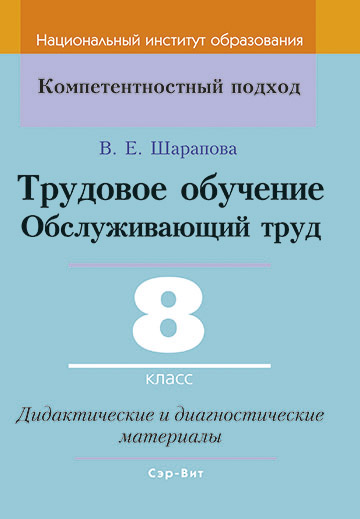 Трудовое обучение. Обслуживающий труд. 8 класс. Дидактические и диагностические материалы