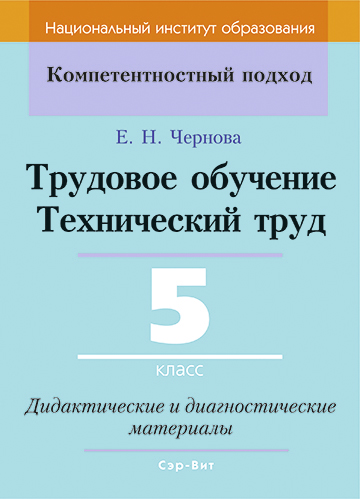 Трудовое обучение. Технический труд. 5 класс. Дидактические и диагностические материалы
