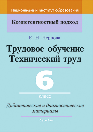 Трудовое обучение. Технический труд. 6 класс. Дидактические и диагностические материалы