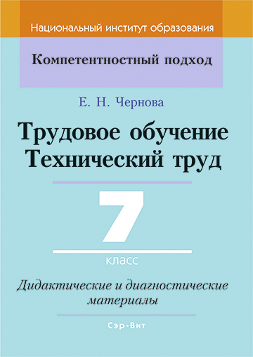 Трудовое обучение. Технический труд. 7 класс. Дидактические и диагностические материалы