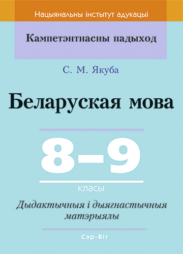 Беларуская мова. 8–9 класы. Дыдактычныя і дыягнастычныя матэрыялы