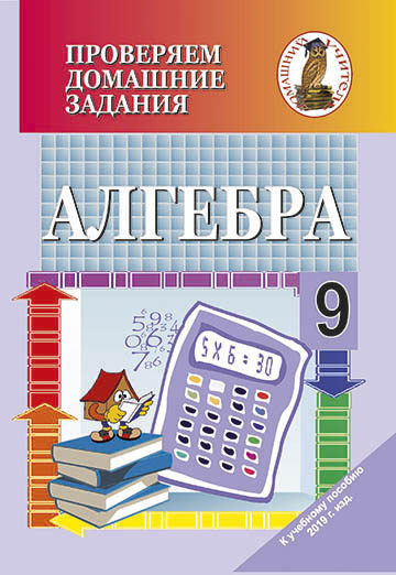 Проверяем домашние задания. Алгебра. 9 класс