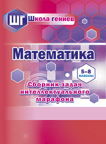 Математика. 5–8 классы. Сборник задач интеллектуального марафона